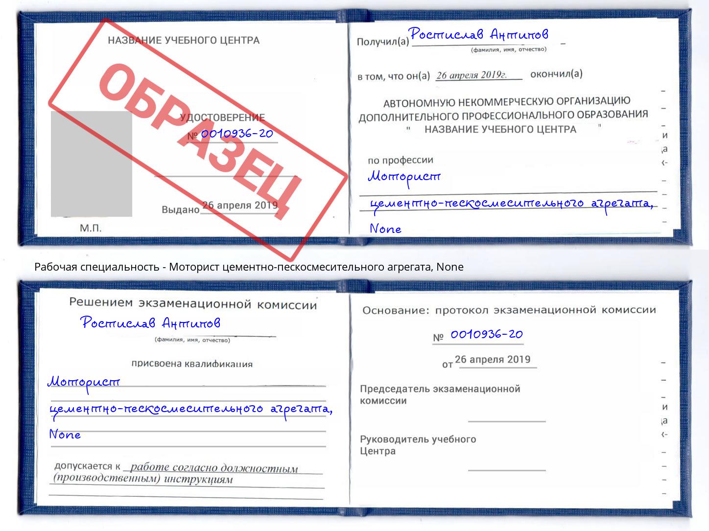 корочка None Моторист цементно-пескосмесительного агрегата Истра