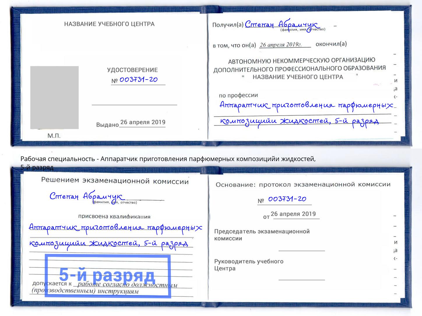 корочка 5-й разряд Аппаратчик приготовления парфюмерных композицийи жидкостей Истра