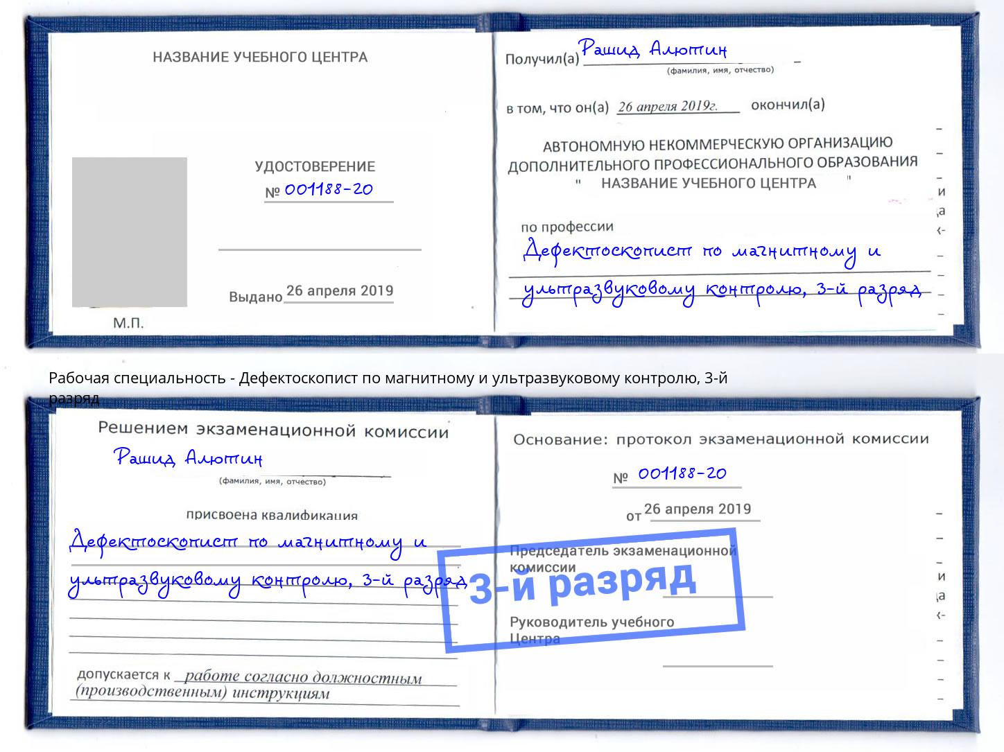 корочка 3-й разряд Дефектоскопист по магнитному и ультразвуковому контролю Истра