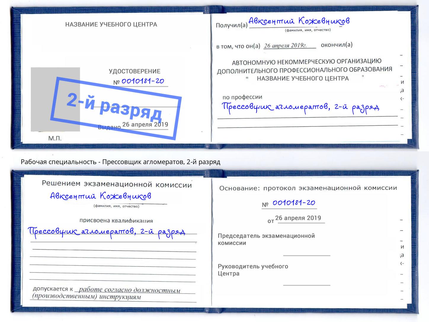 корочка 2-й разряд Прессовщик агломератов Истра