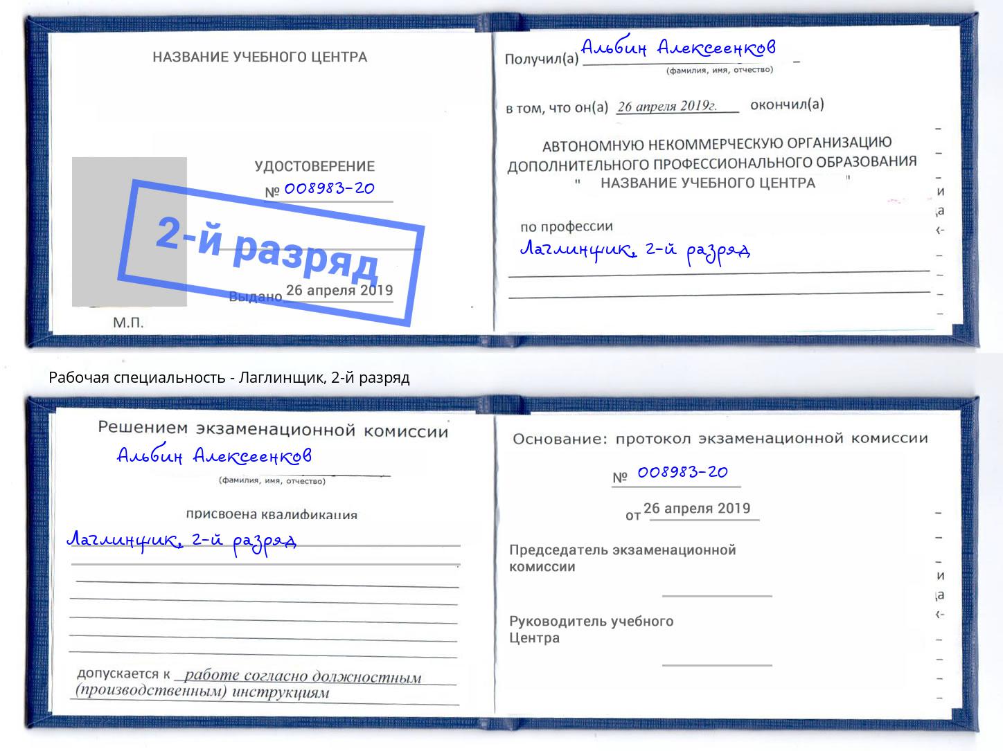 корочка 2-й разряд Лаглинщик Истра