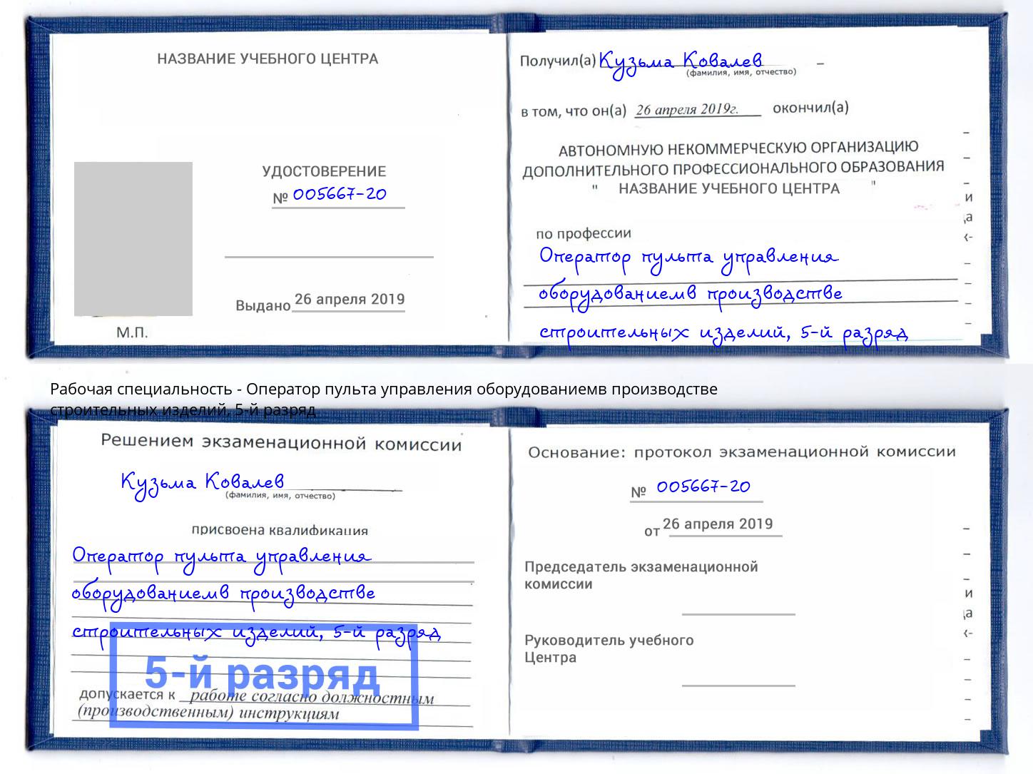 корочка 5-й разряд Оператор пульта управления оборудованиемв производстве строительных изделий Истра