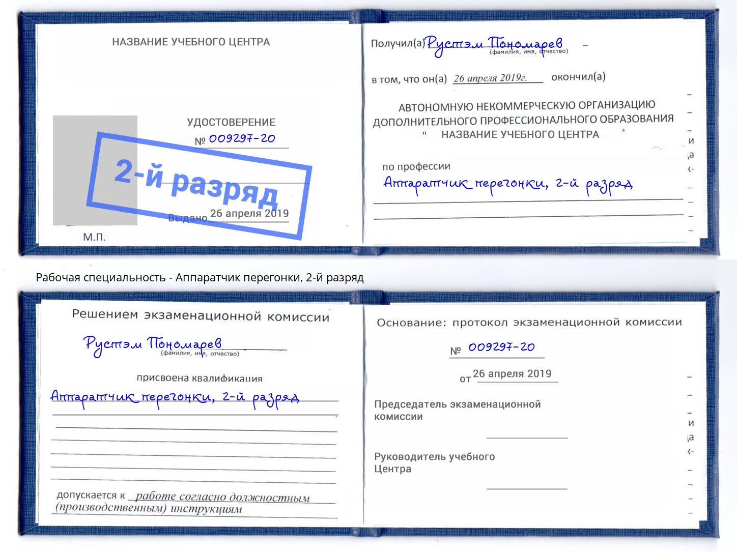 корочка 2-й разряд Аппаратчик перегонки Истра