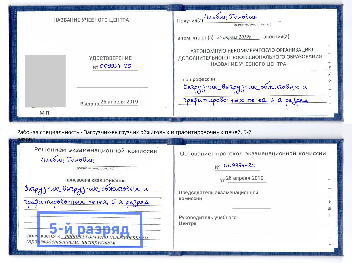 корочка 5-й разряд Загрузчик-выгрузчик обжиговых и графитировочных печей Истра