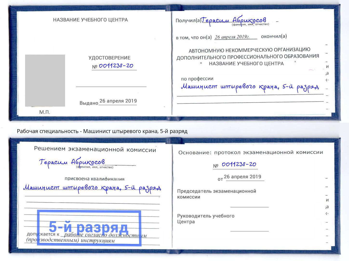 корочка 5-й разряд Машинист штыревого крана Истра