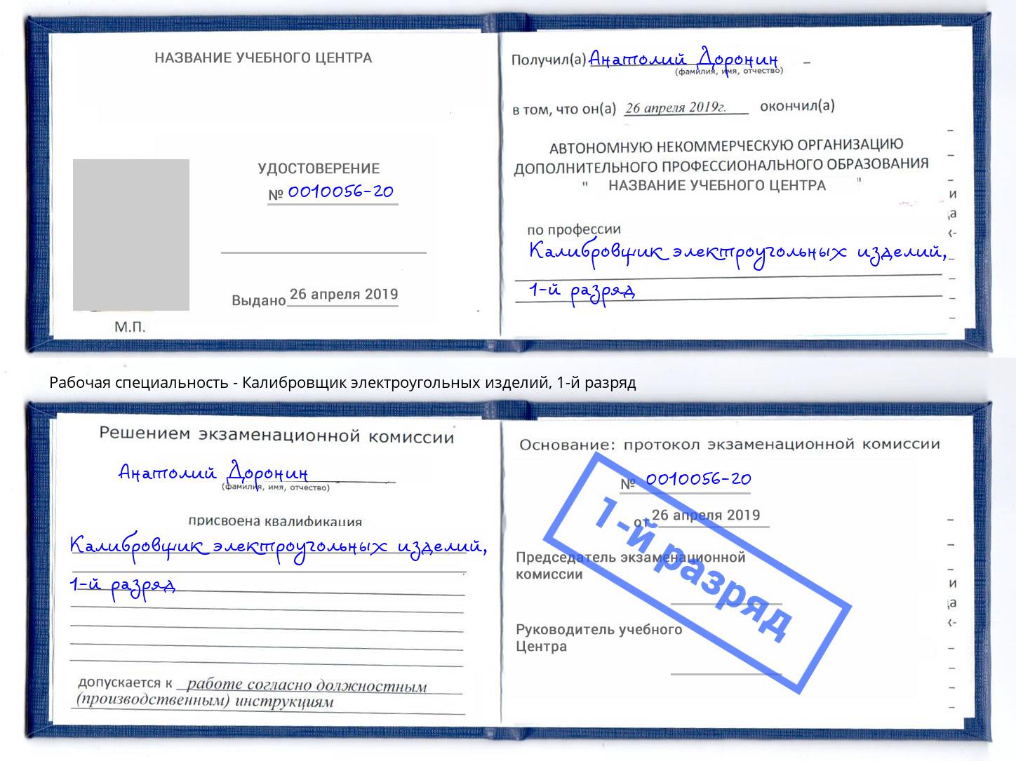 корочка 1-й разряд Калибровщик электроугольных изделий Истра