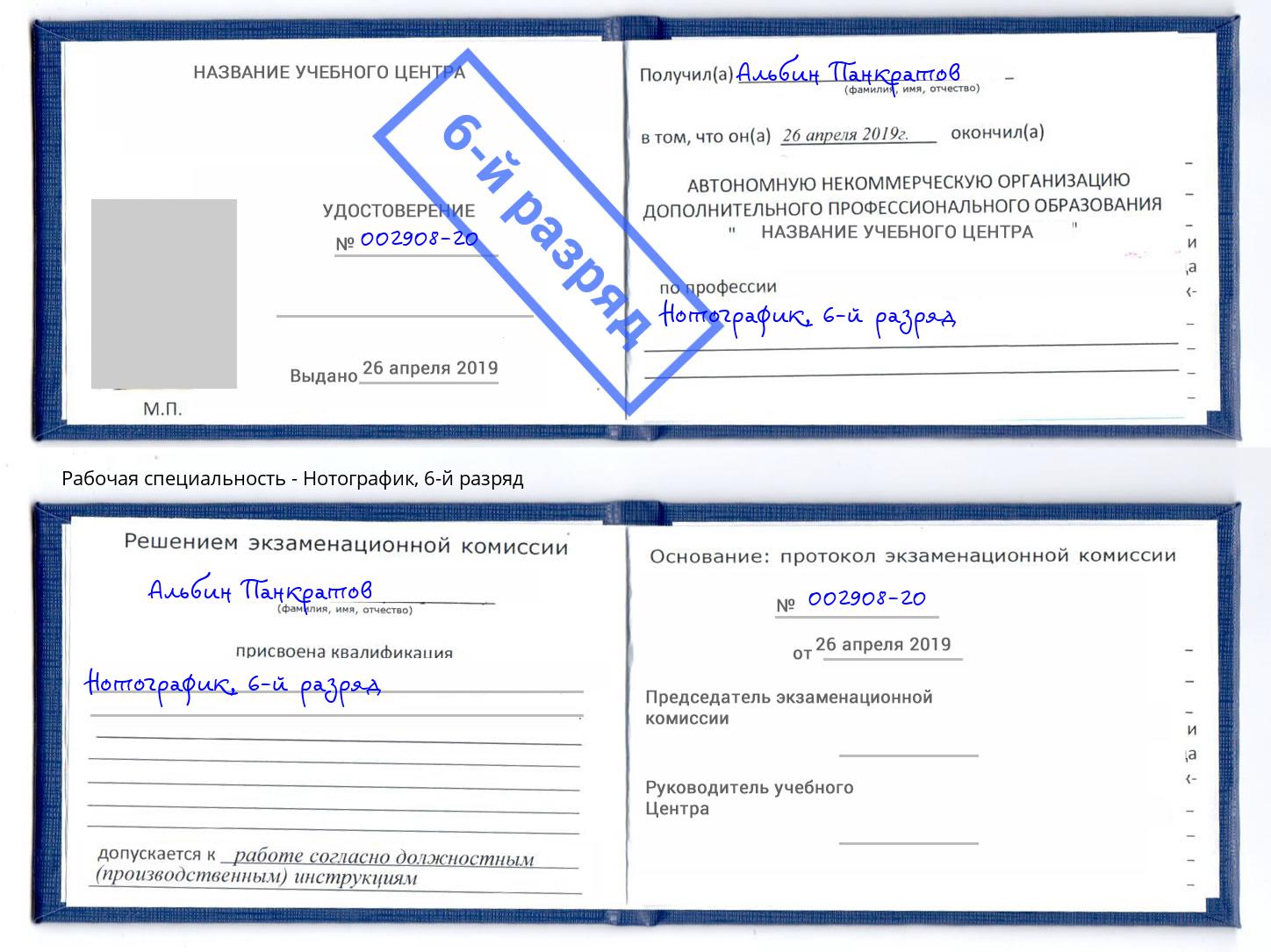 корочка 6-й разряд Нотографик Истра