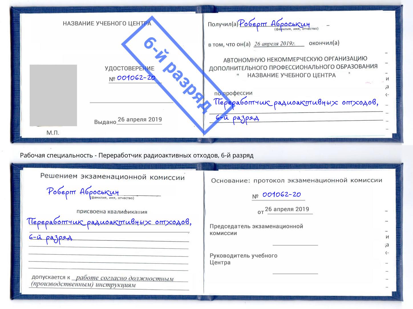 корочка 6-й разряд Переработчик радиоактивных отходов Истра