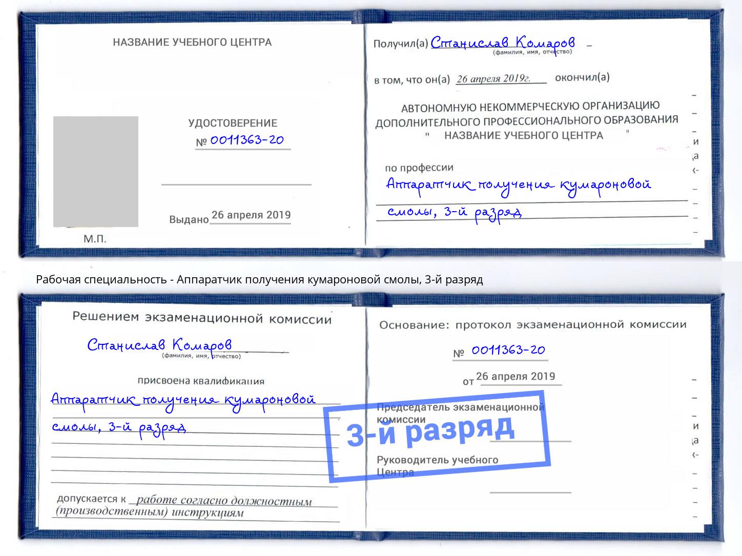 корочка 3-й разряд Аппаратчик получения кумароновой смолы Истра