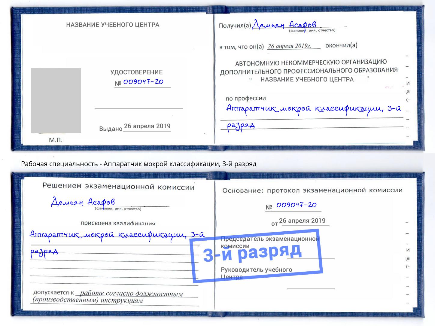 корочка 3-й разряд Аппаратчик мокрой классификации Истра