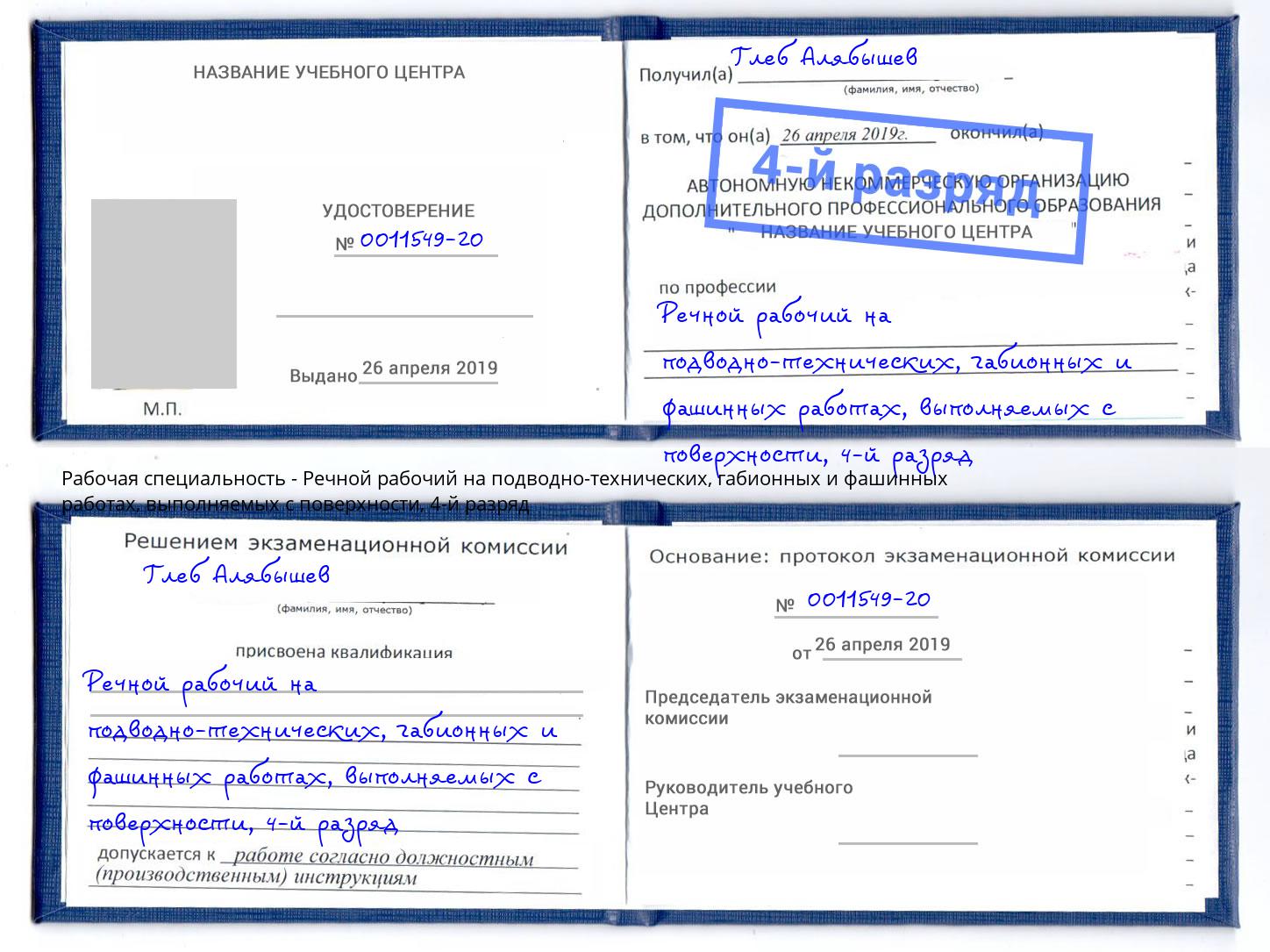 корочка 4-й разряд Речной рабочий на подводно-технических, габионных и фашинных работах, выполняемых с поверхности Истра