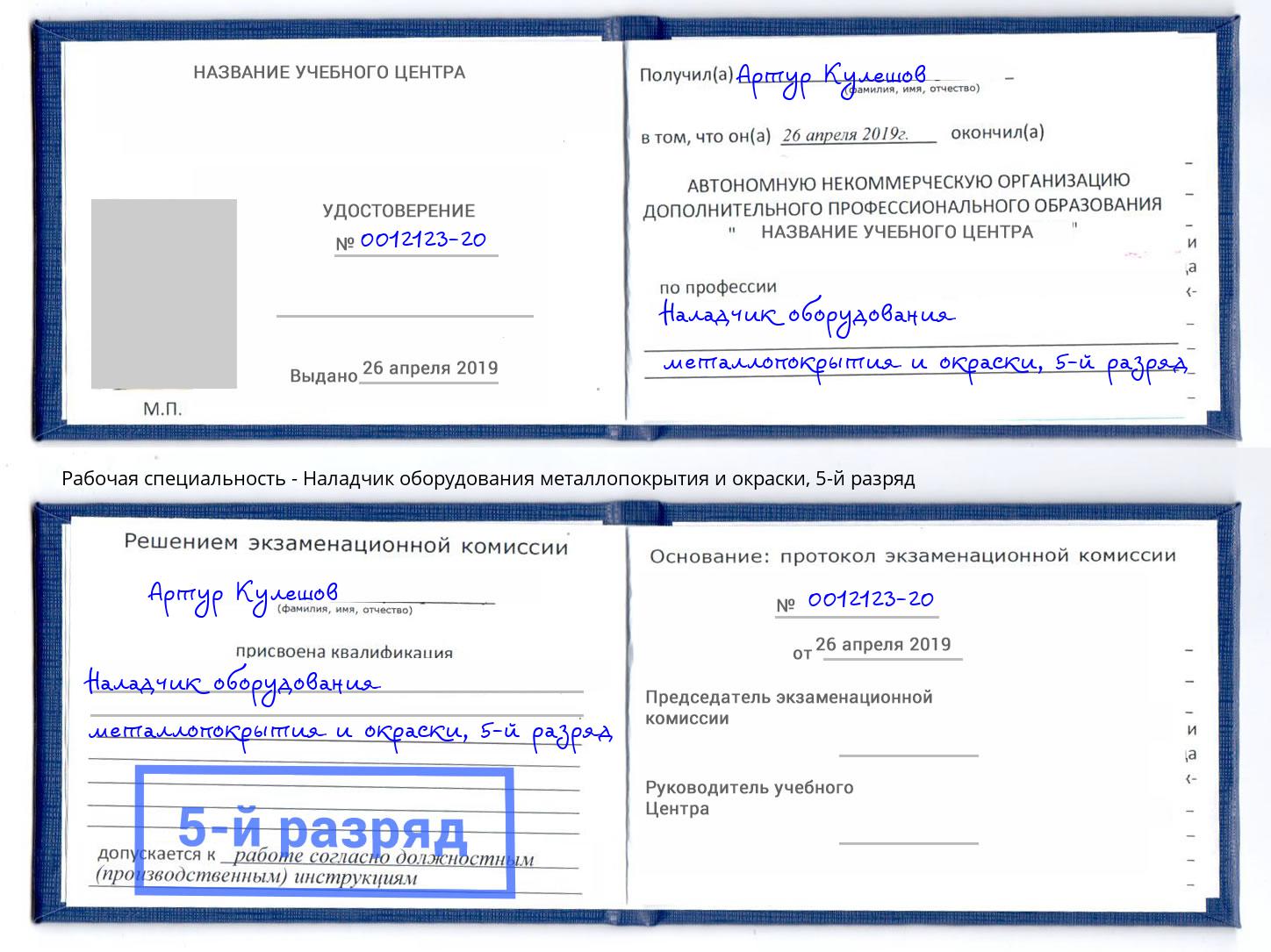 корочка 5-й разряд Наладчик оборудования металлопокрытия и окраски Истра