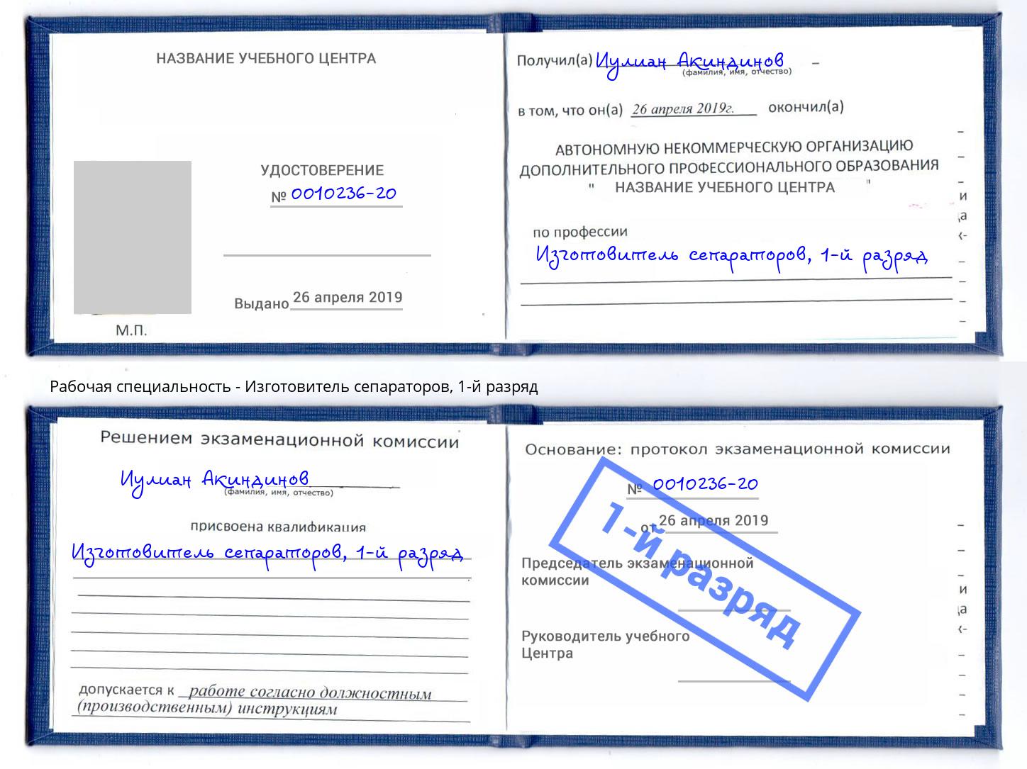 корочка 1-й разряд Изготовитель сепараторов Истра