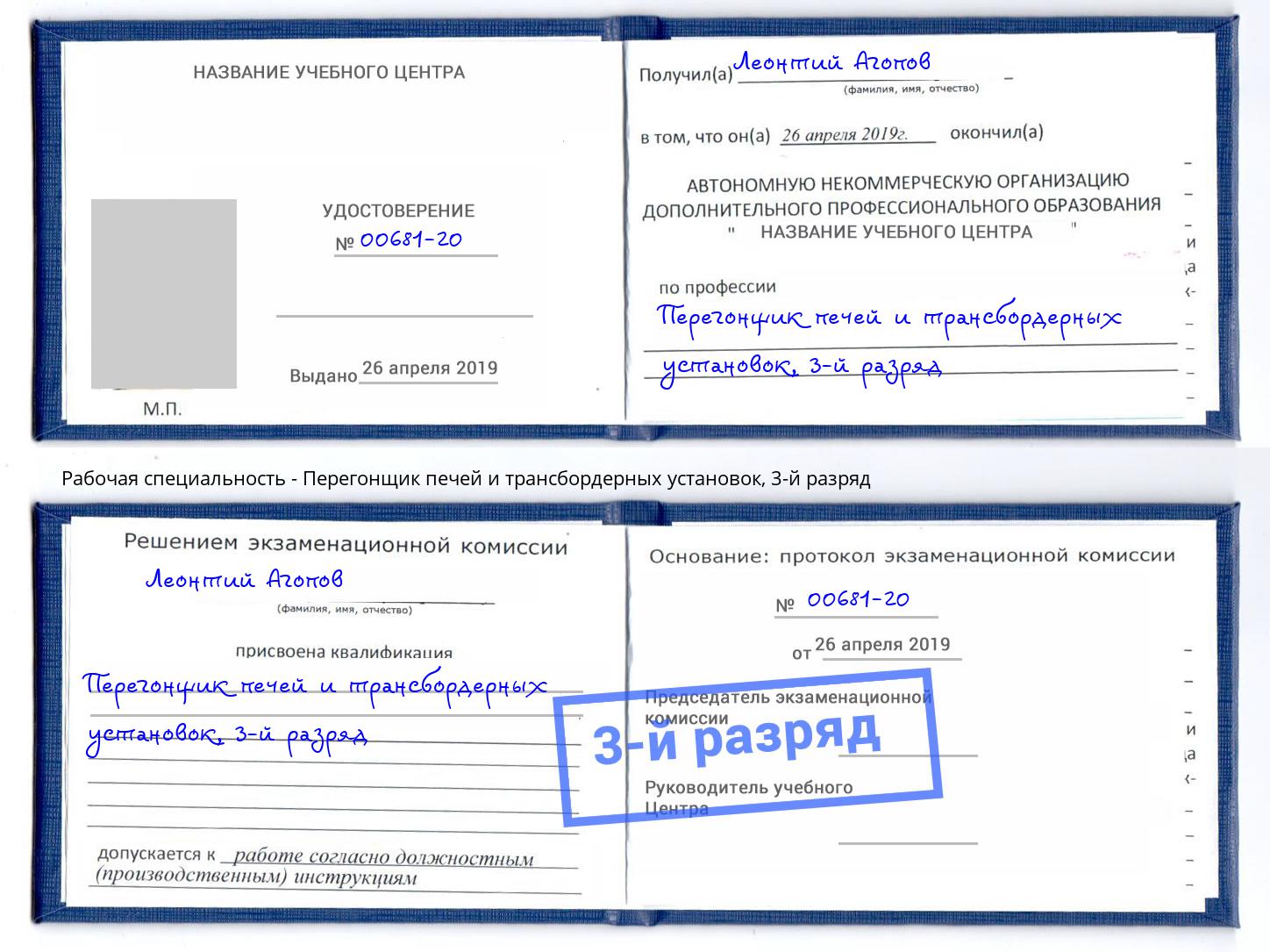 корочка 3-й разряд Перегонщик печей и трансбордерных установок Истра