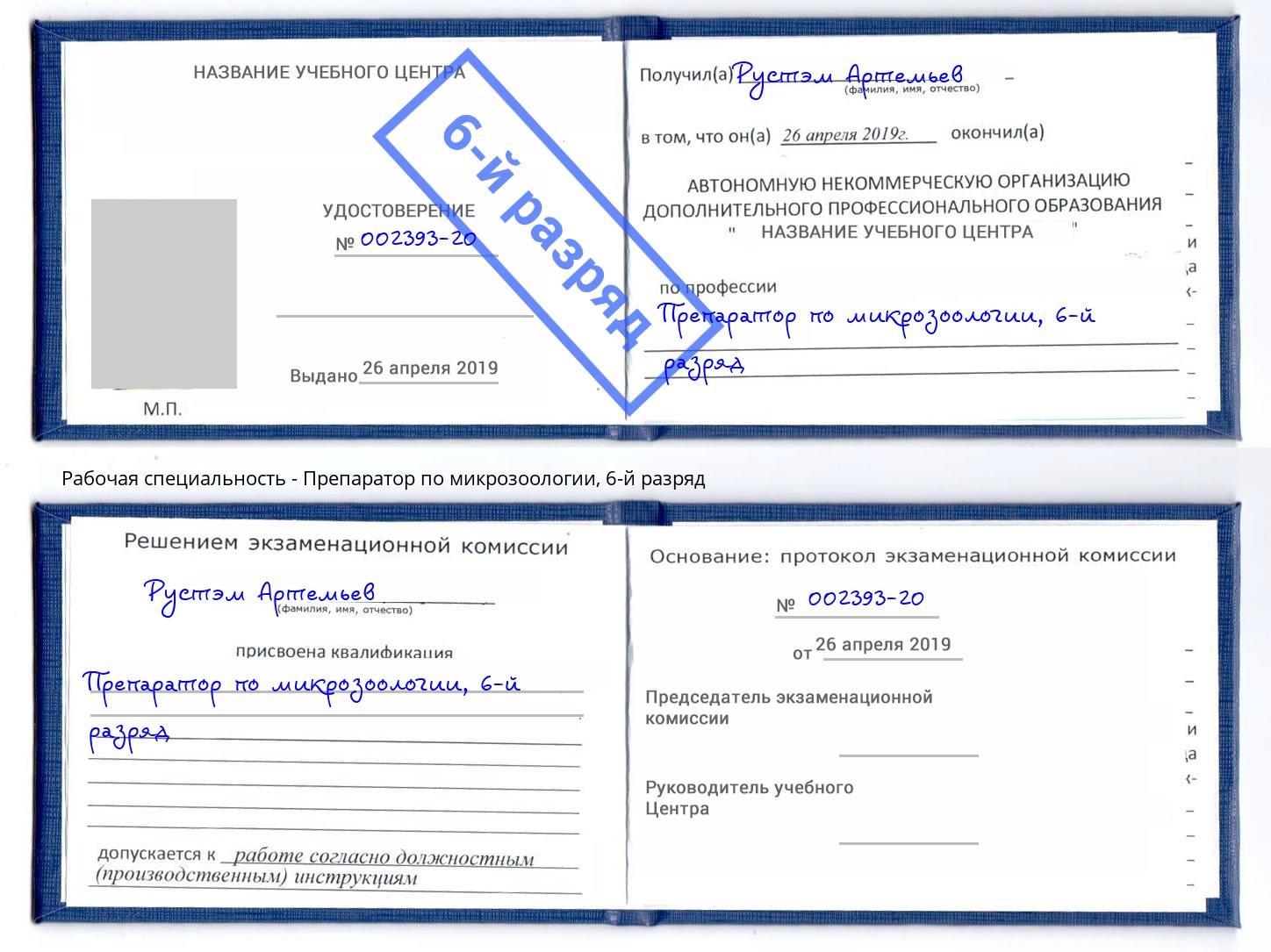 корочка 6-й разряд Препаратор по микрозоологии Истра