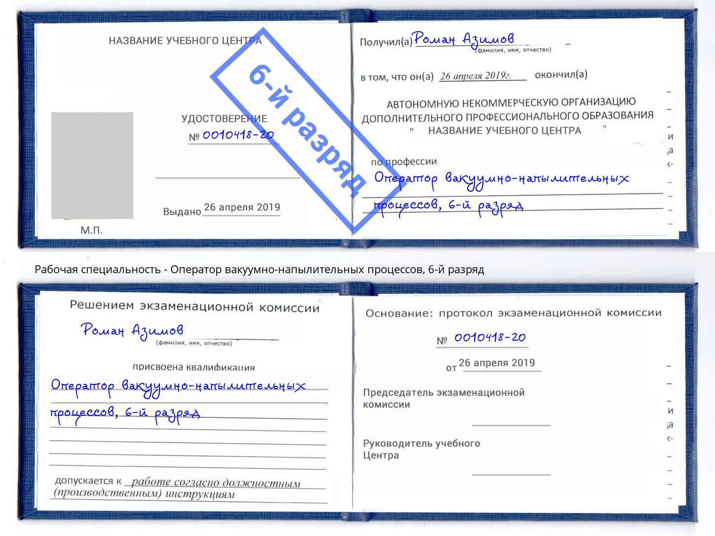 корочка 6-й разряд Оператор вакуумно-напылительных процессов Истра