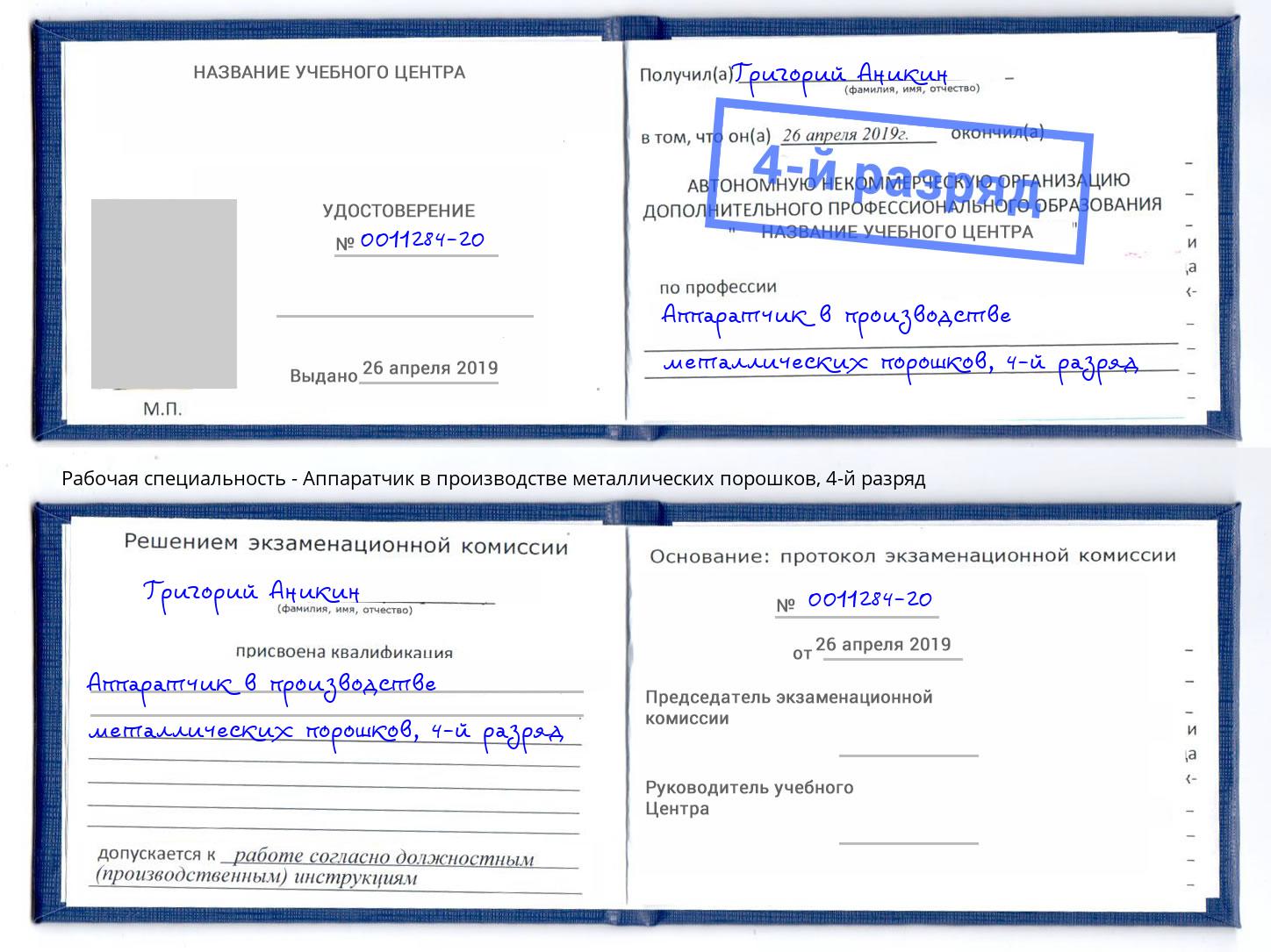 корочка 4-й разряд Аппаратчик в производстве металлических порошков Истра