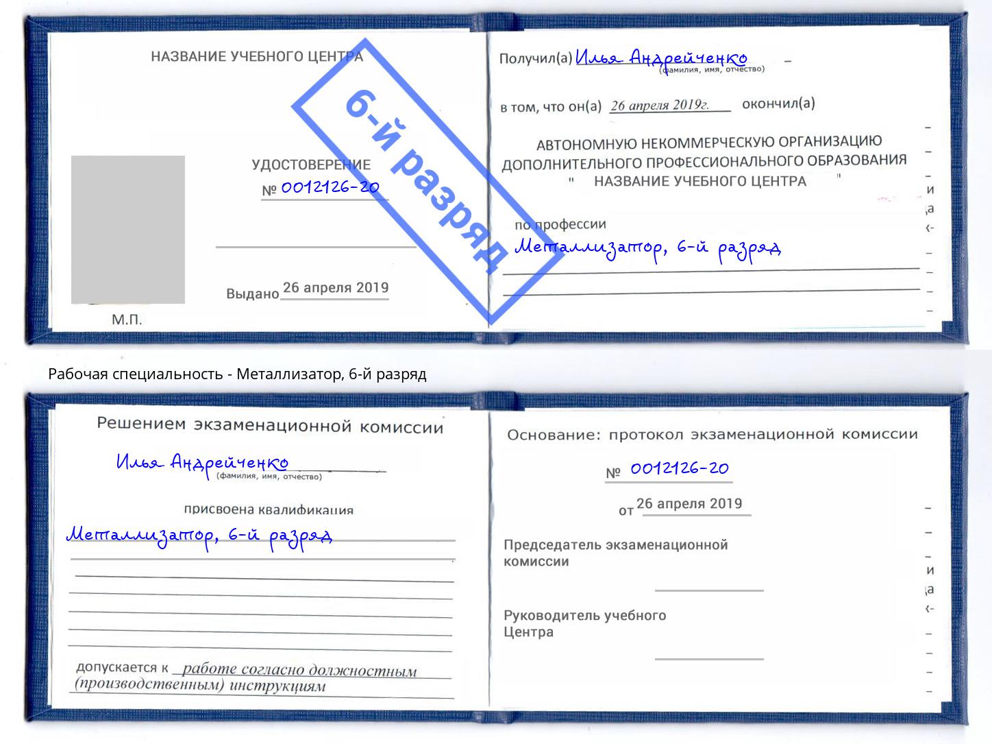 корочка 6-й разряд Металлизатор Истра