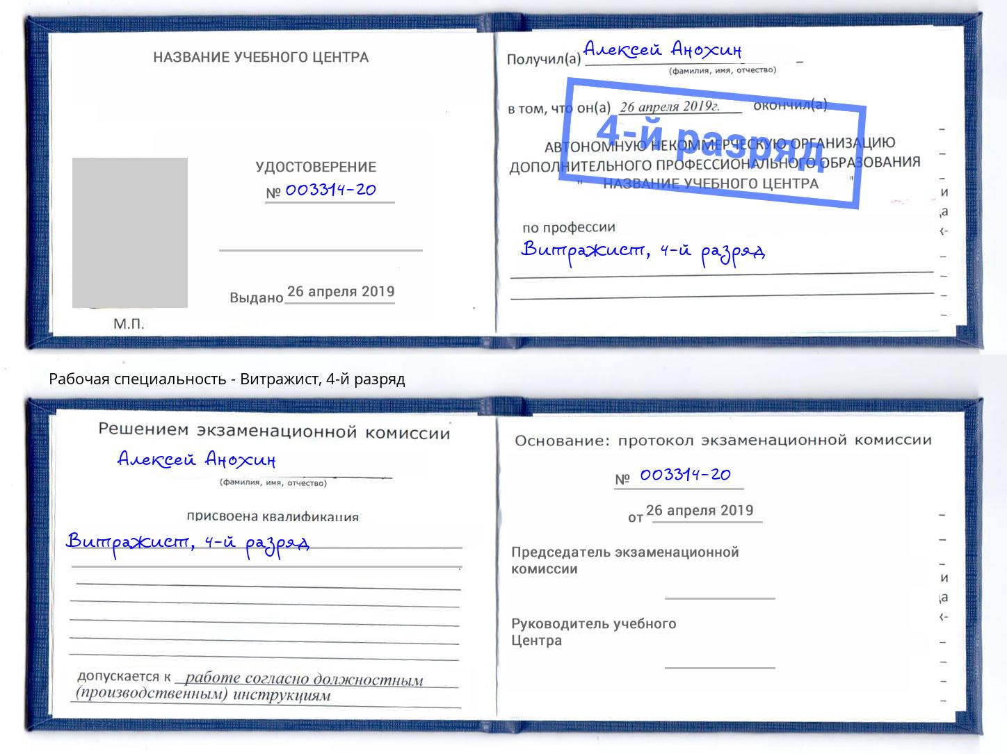 корочка 4-й разряд Витражист Истра