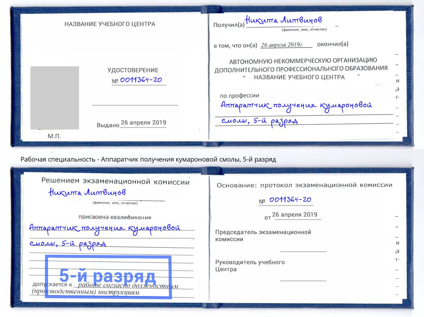 корочка 5-й разряд Аппаратчик получения кумароновой смолы Истра
