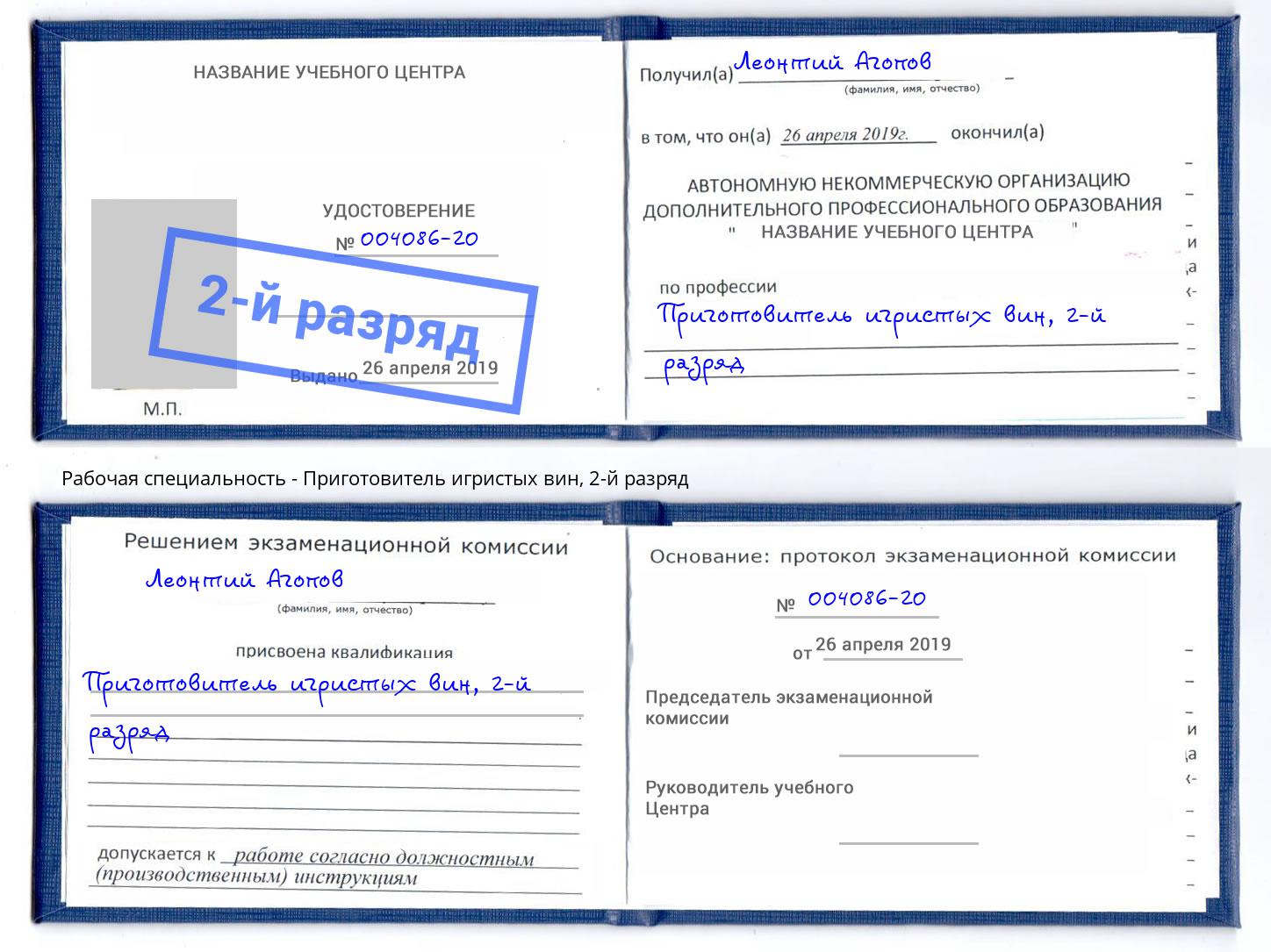 корочка 2-й разряд Приготовитель игристых вин Истра