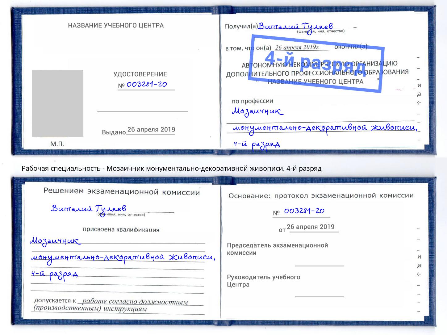 корочка 4-й разряд Мозаичник монументально-декоративной живописи Истра