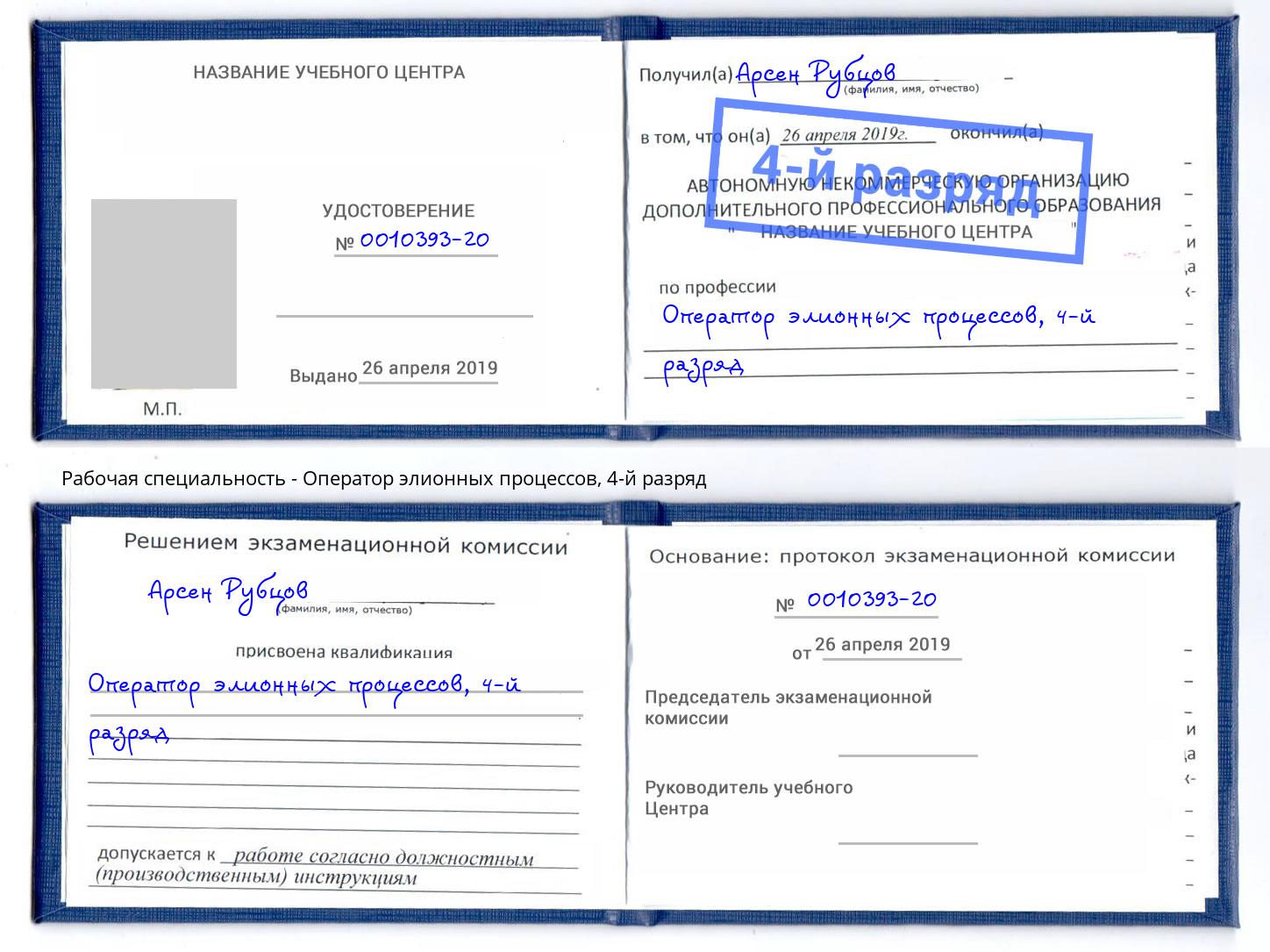 корочка 4-й разряд Оператор элионных процессов Истра