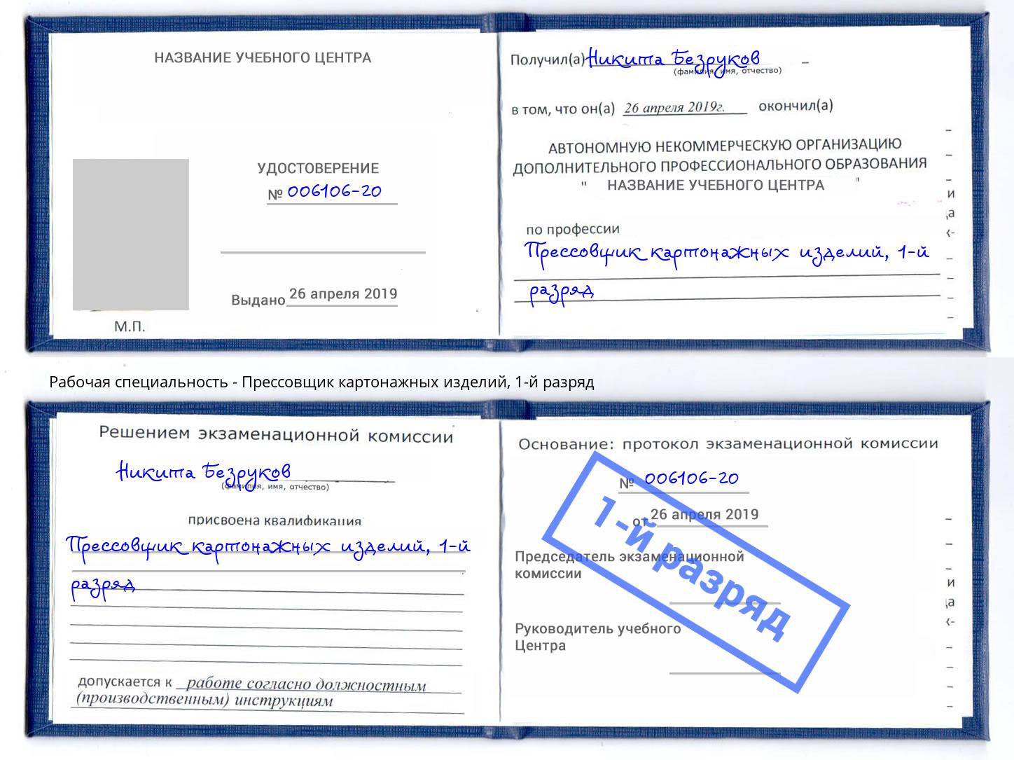 корочка 1-й разряд Прессовщик картонажных изделий Истра