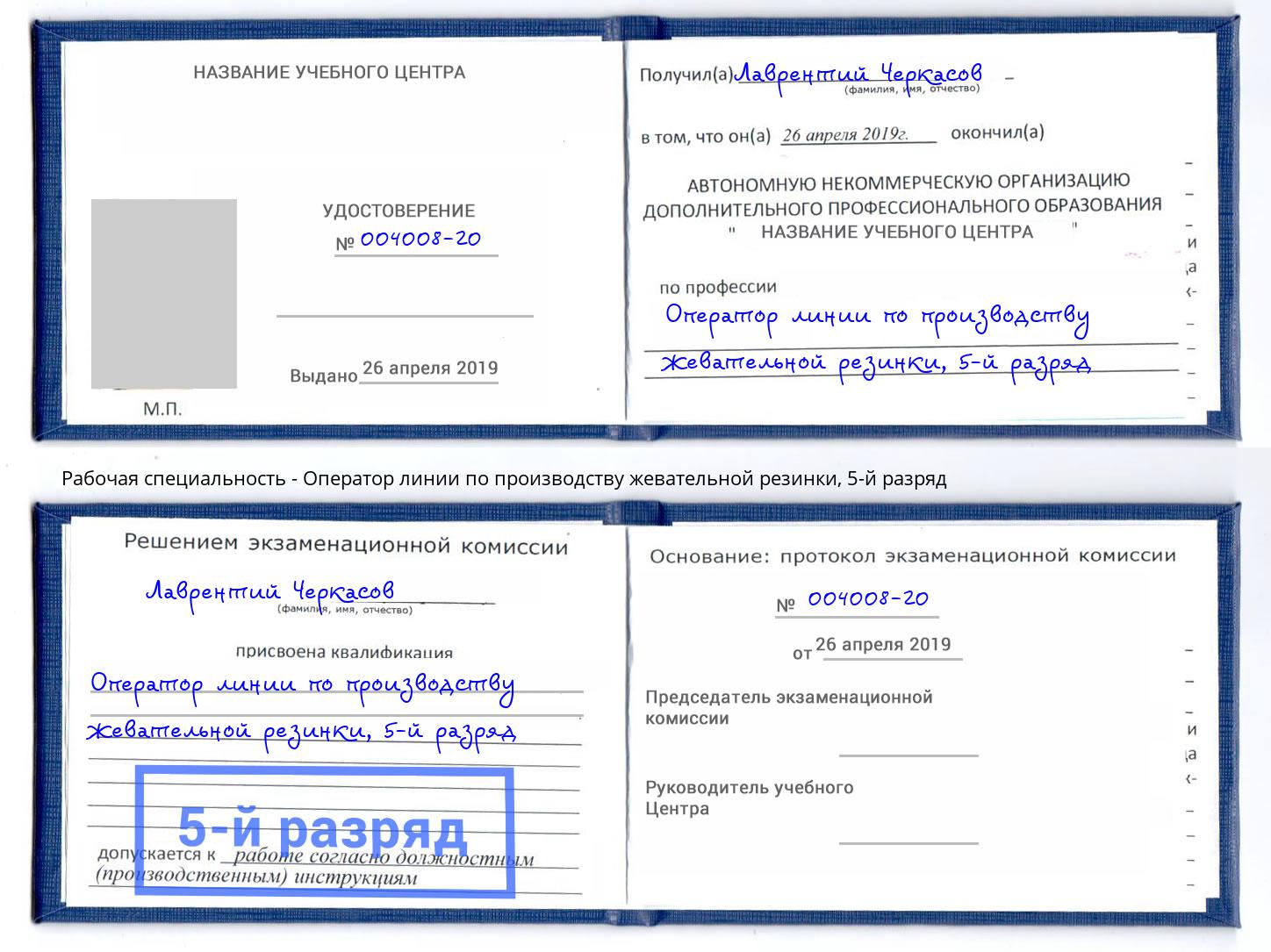 корочка 5-й разряд Оператор линии по производству жевательной резинки Истра