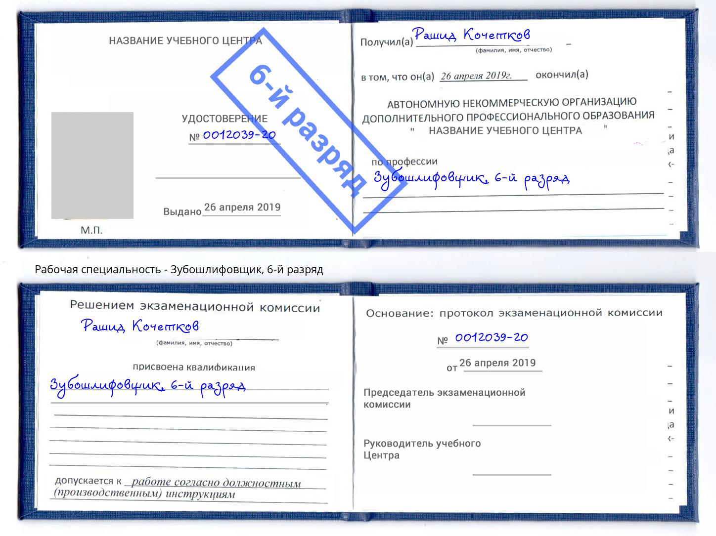 корочка 6-й разряд Зубошлифовщик Истра