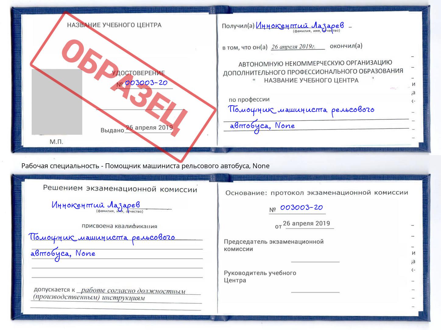 корочка None Помощник машиниста рельсового автобуса Истра