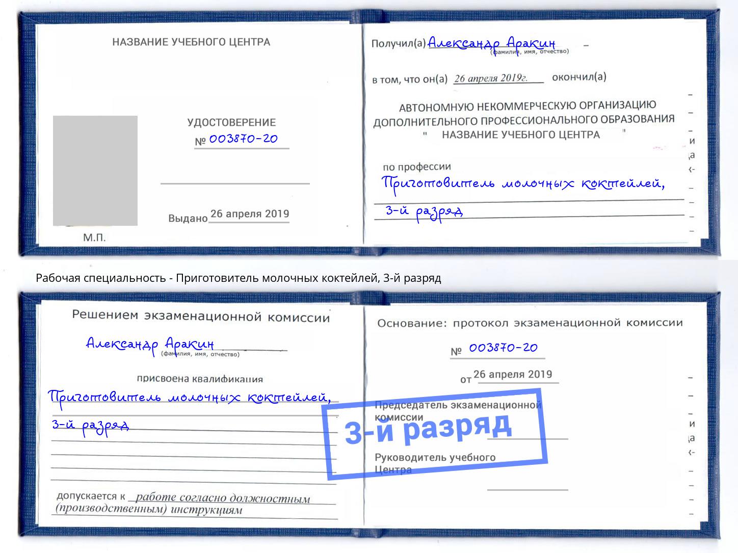 корочка 3-й разряд Приготовитель молочных коктейлей Истра