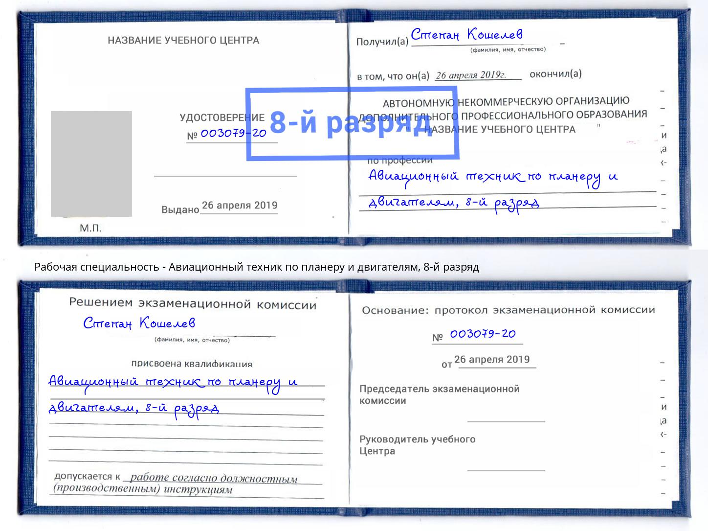 корочка 8-й разряд Авиационный техник по планеру и двигателям Истра