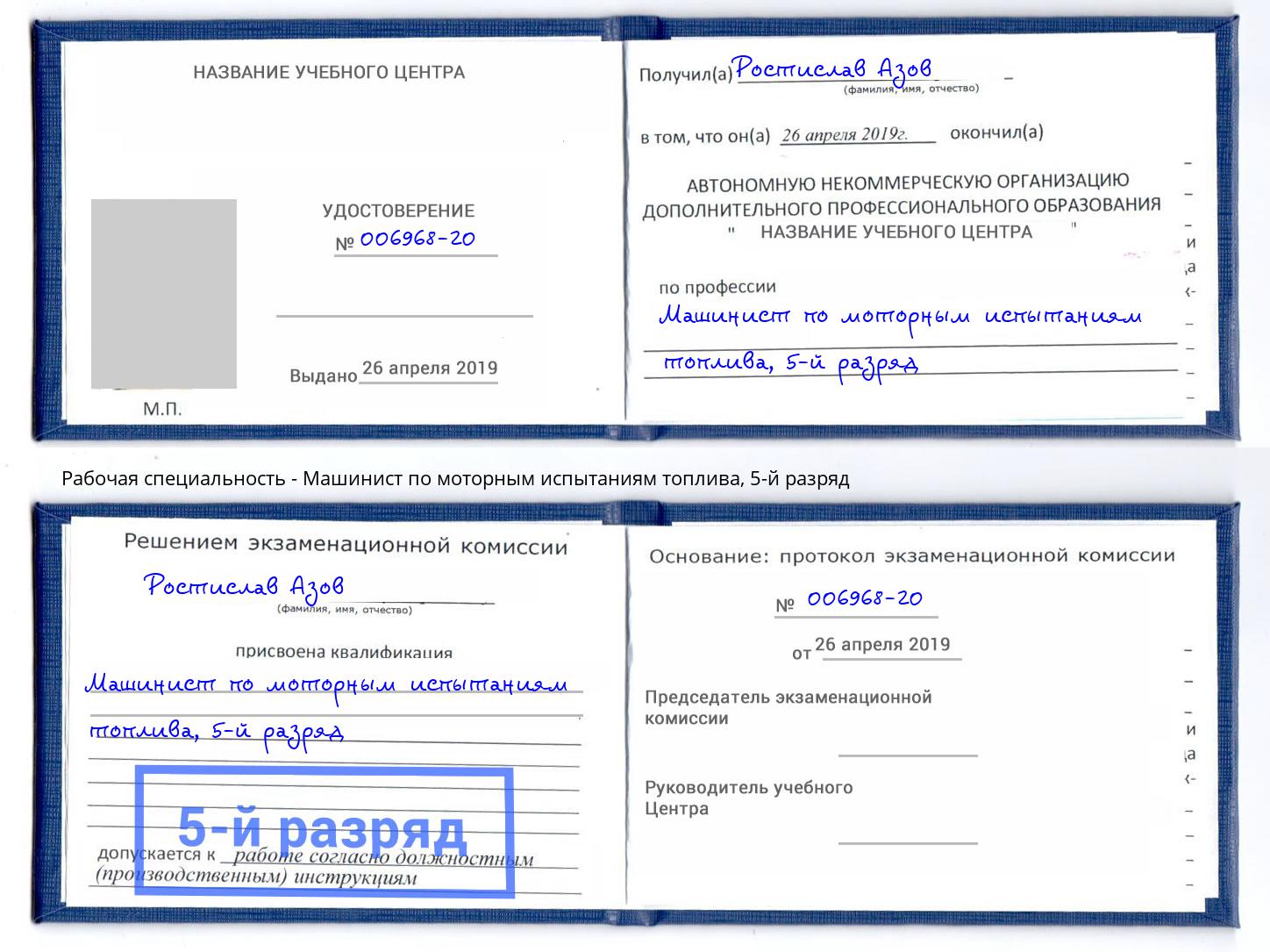 корочка 5-й разряд Машинист по моторным испытаниям топлива Истра