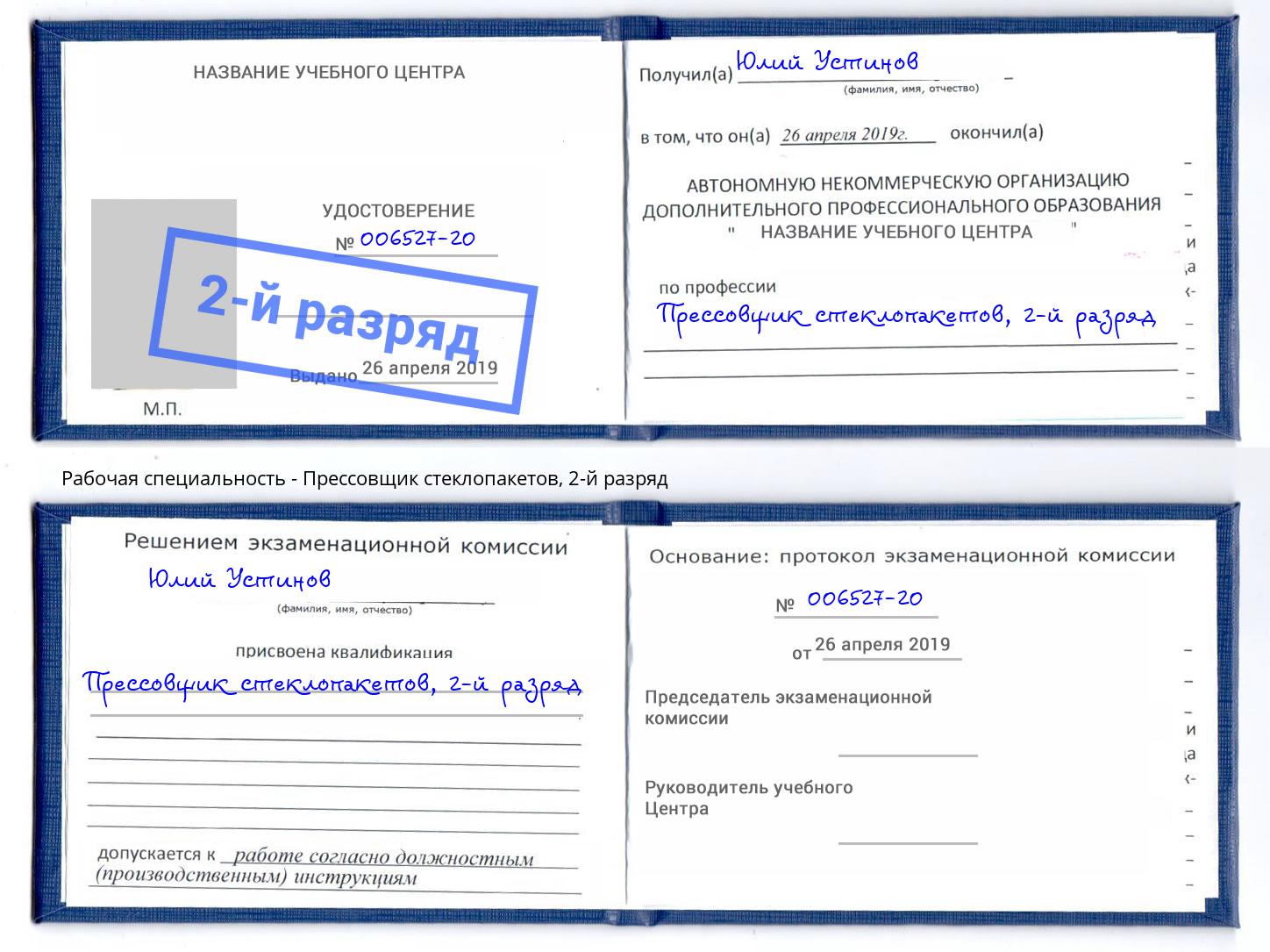корочка 2-й разряд Прессовщик стеклопакетов Истра