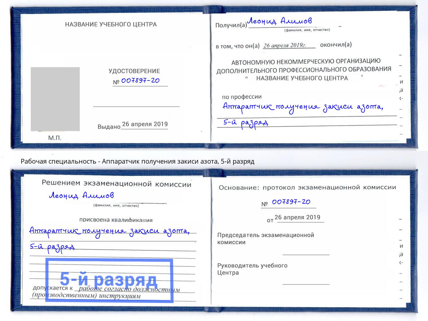 корочка 5-й разряд Аппаратчик получения закиси азота Истра