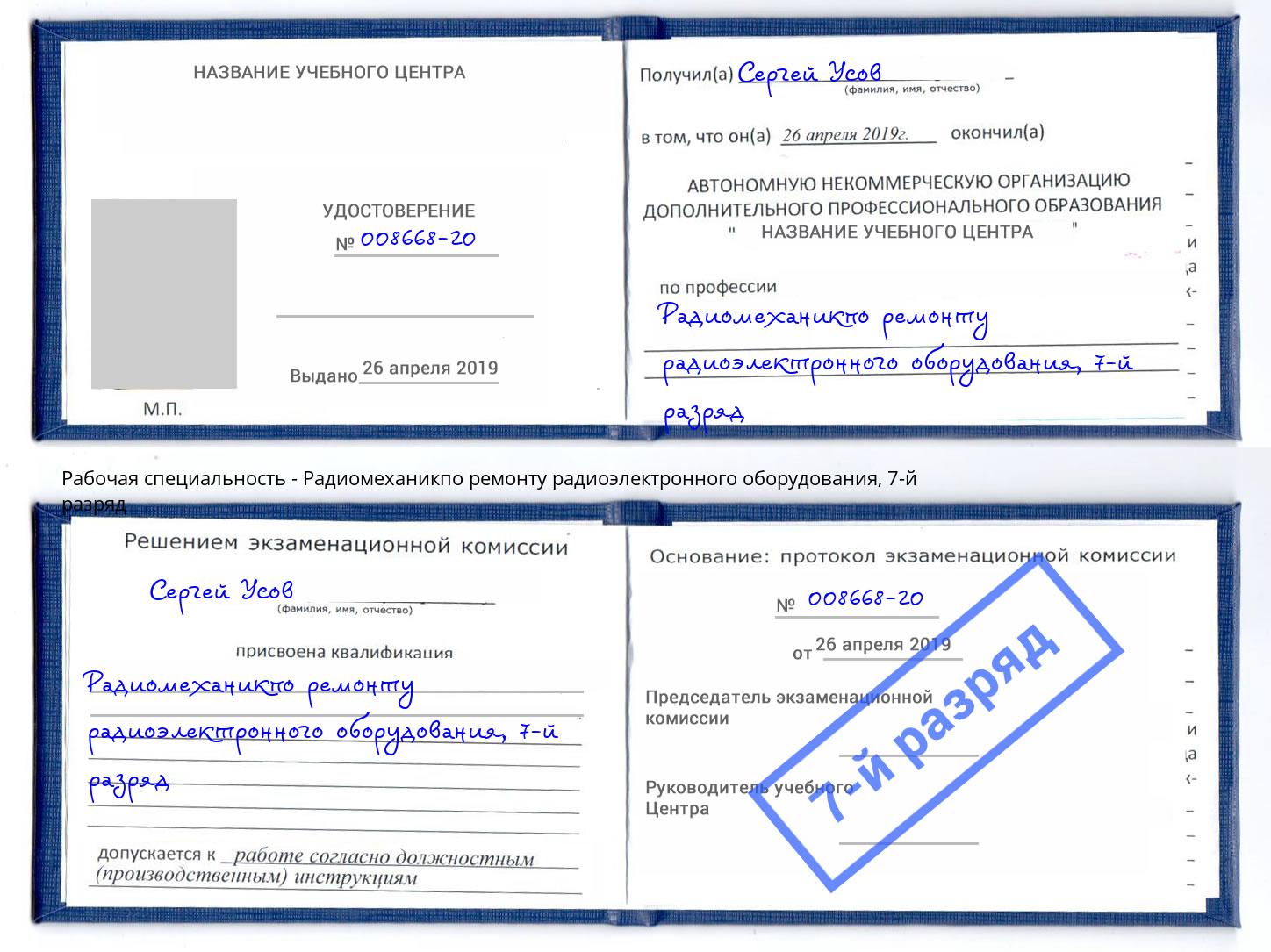 корочка 7-й разряд Радиомеханикпо ремонту радиоэлектронного оборудования Истра