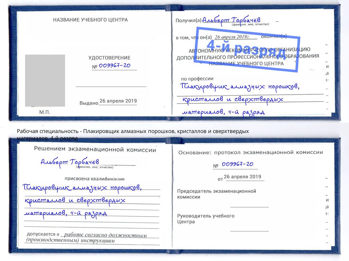 корочка 4-й разряд Плакировщик алмазных порошков, кристаллов и сверхтвердых материалов Истра