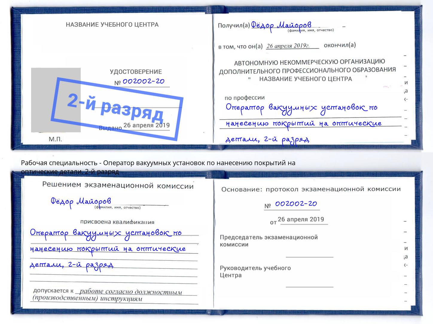 корочка 2-й разряд Оператор вакуумных установок по нанесению покрытий на оптические детали Истра