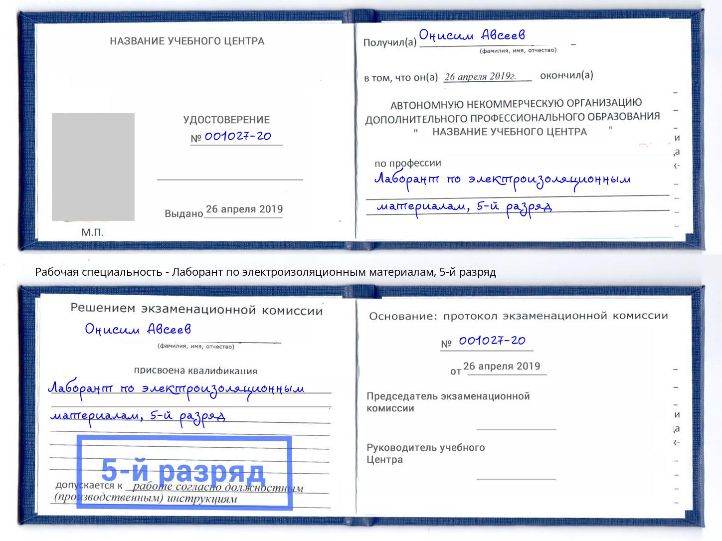 корочка 5-й разряд Лаборант по электроизоляционным материалам Истра