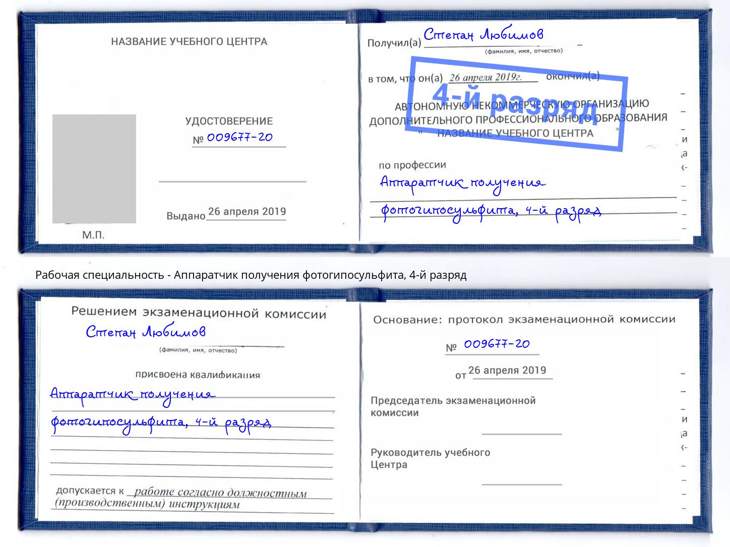 корочка 4-й разряд Аппаратчик получения фотогипосульфита Истра