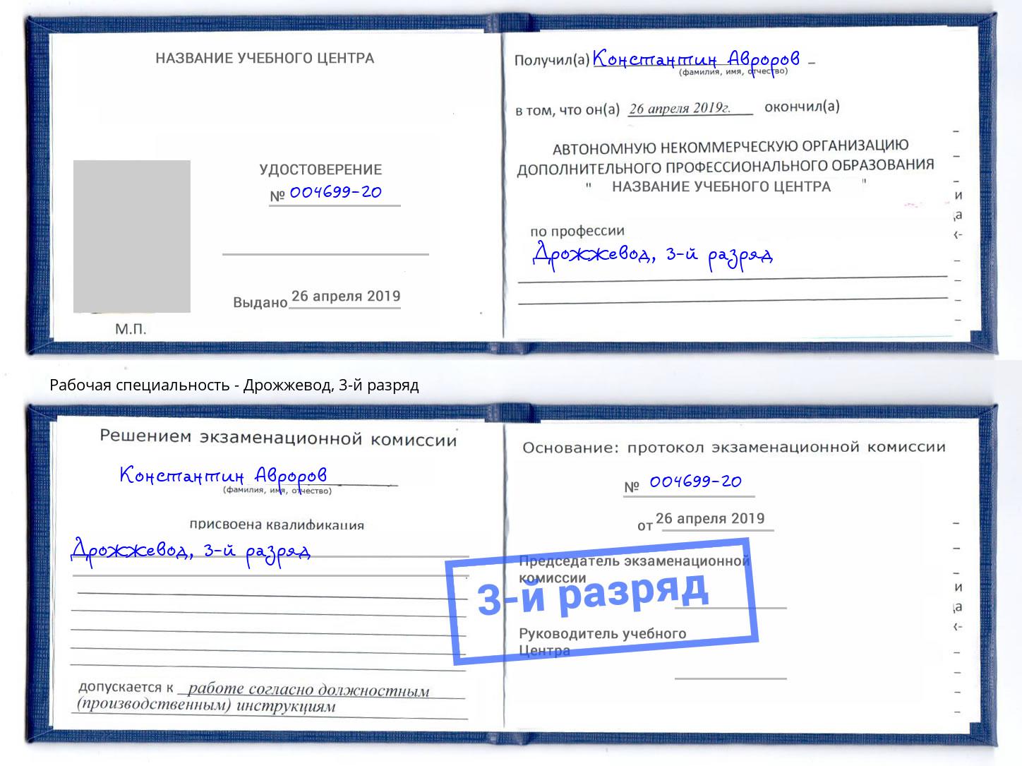 корочка 3-й разряд Дрожжевод Истра