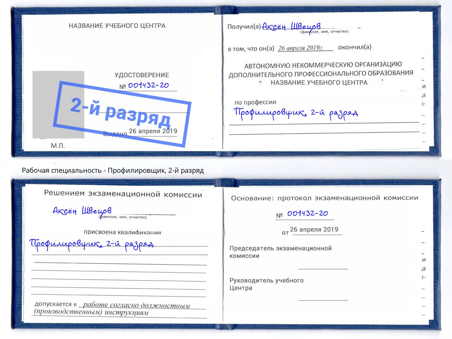 корочка 2-й разряд Профилировщик Истра