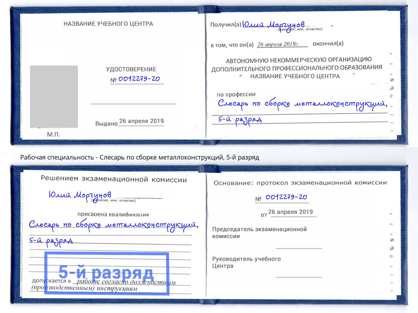 корочка 5-й разряд Слесарь по сборке металлоконструкций Истра