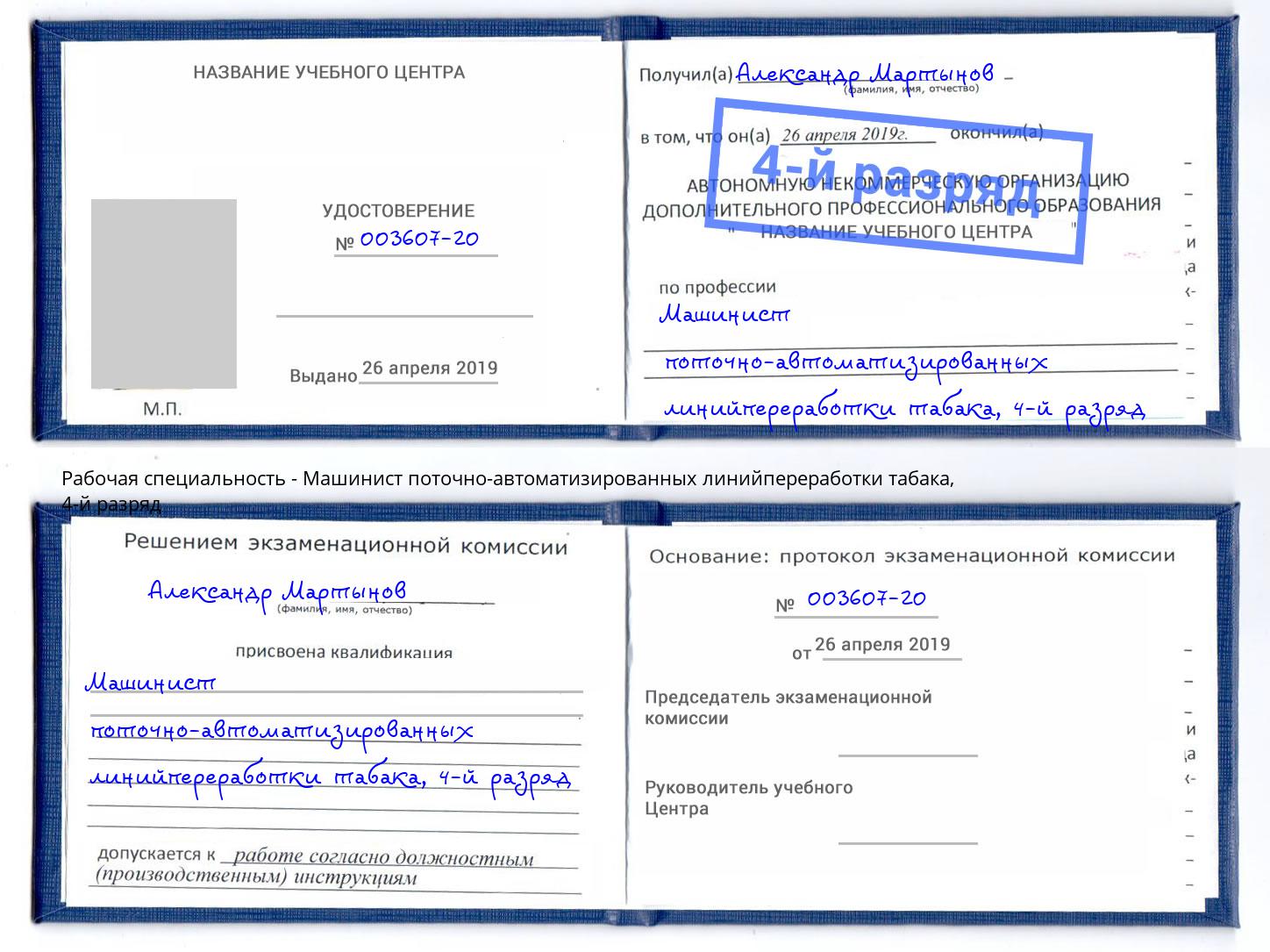 корочка 4-й разряд Машинист поточно-автоматизированных линийпереработки табака Истра