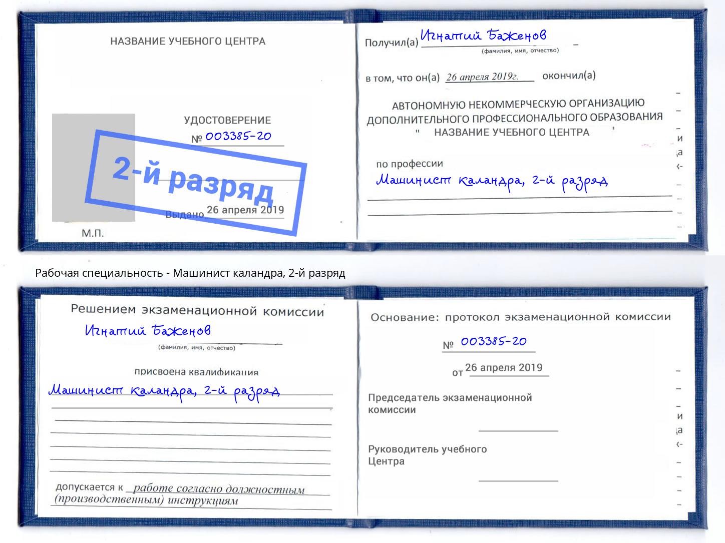 корочка 2-й разряд Машинист каландра Истра