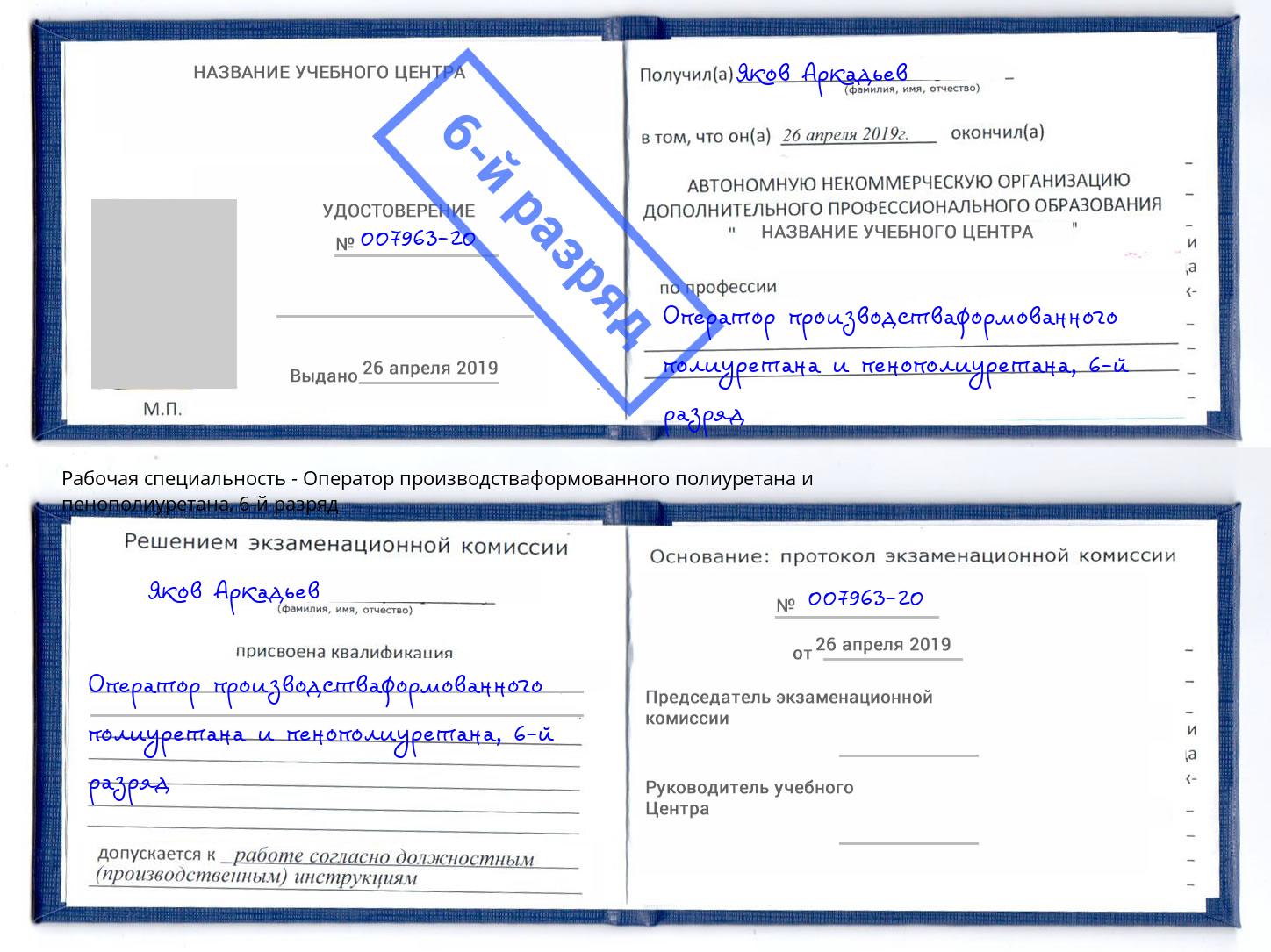 корочка 6-й разряд Оператор производстваформованного полиуретана и пенополиуретана Истра