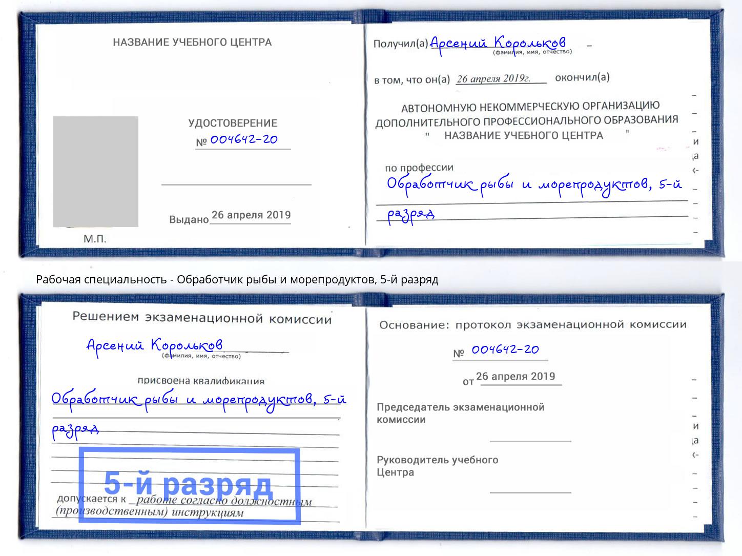 корочка 5-й разряд Обработчик рыбы и морепродуктов Истра