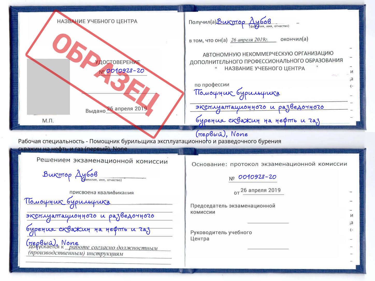 корочка None Помощник бурильщика эксплуатационного и разведочного бурения скважин на нефть и газ (первый) Истра