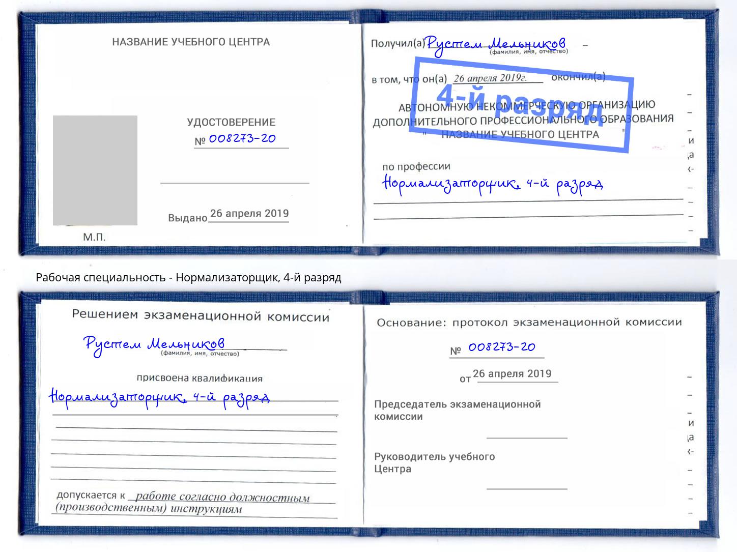 корочка 4-й разряд Нормализаторщик Истра
